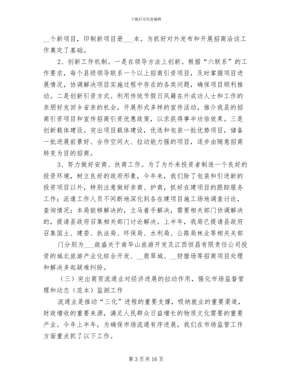 2024年县商务局半年工作总结_第3页