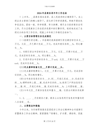 2024年县商务局半年工作总结