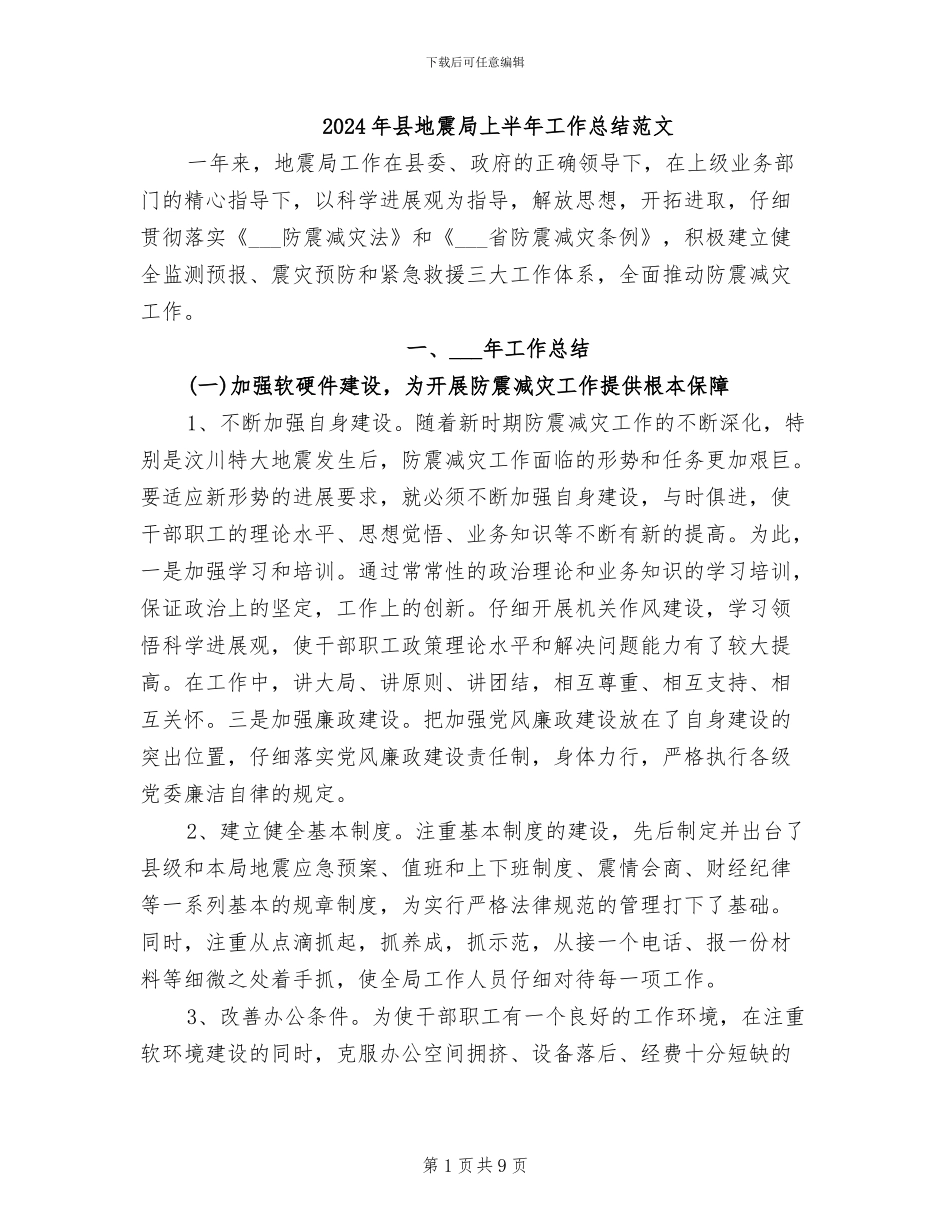 2024年县地震局上半年工作总结范文_第1页