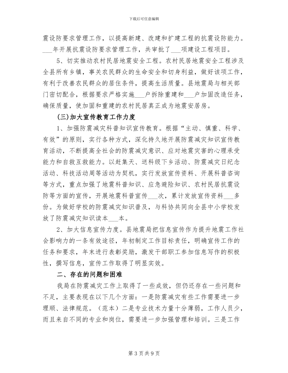 2024年县地震局上半年工作总结范文_第3页