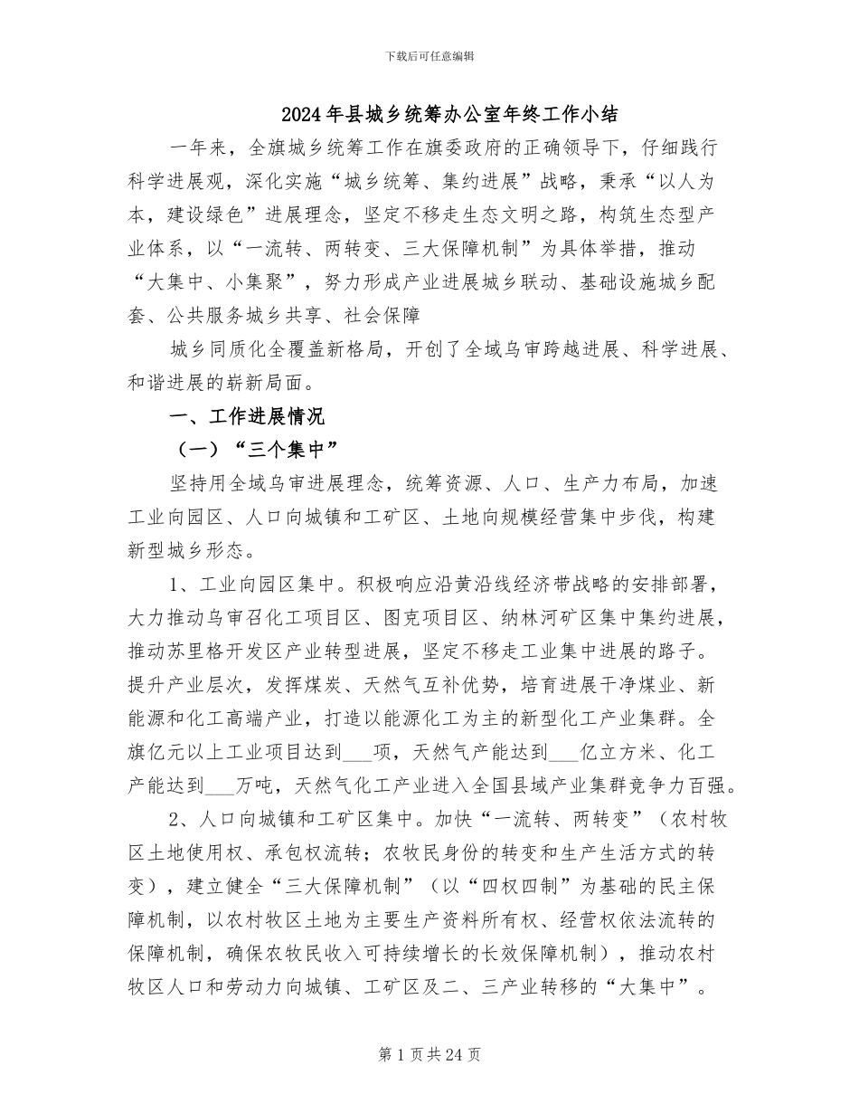 2024年县城乡统筹办公室年终工作小结_第1页