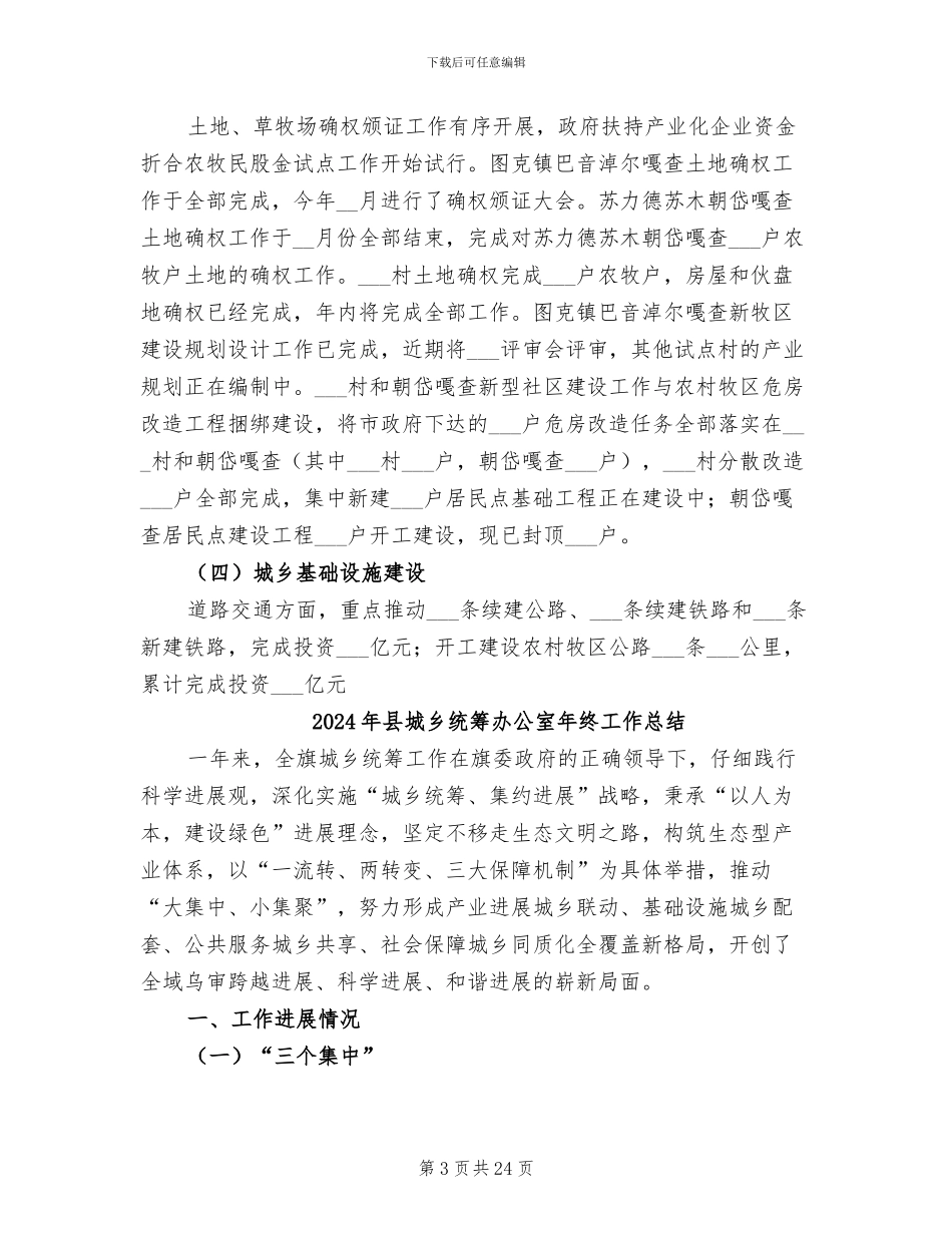 2024年县城乡统筹办公室年终工作小结_第3页