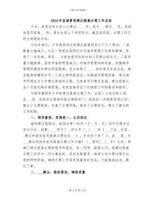 2024年县城管局建议提案办理工作总结