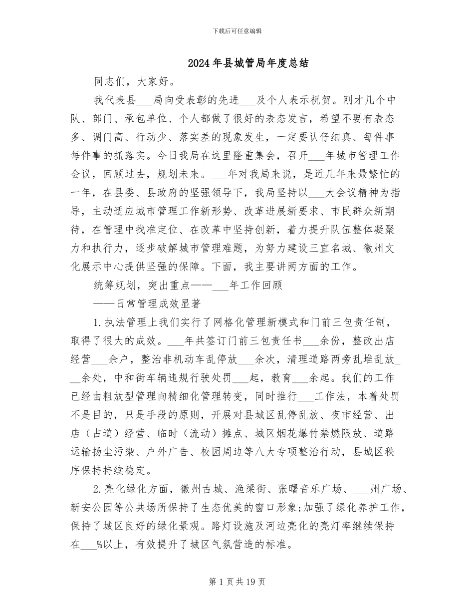 2024年县城管局年度总结_第1页