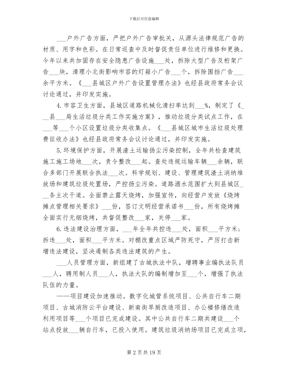 2024年县城管局年度总结_第2页