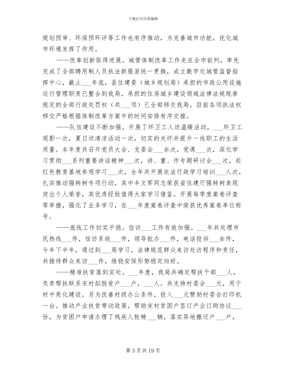 2024年县城管局年度总结_第3页