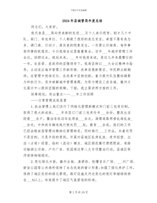 2024年县城管局年度总结