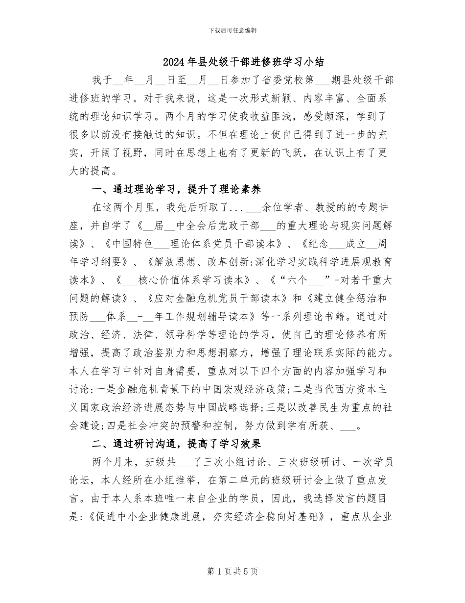 2024年县处级干部进修班学习小结_第1页