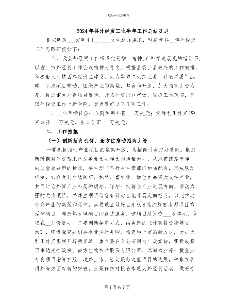 2024年县外经贸工业半年工作总结及思_第1页