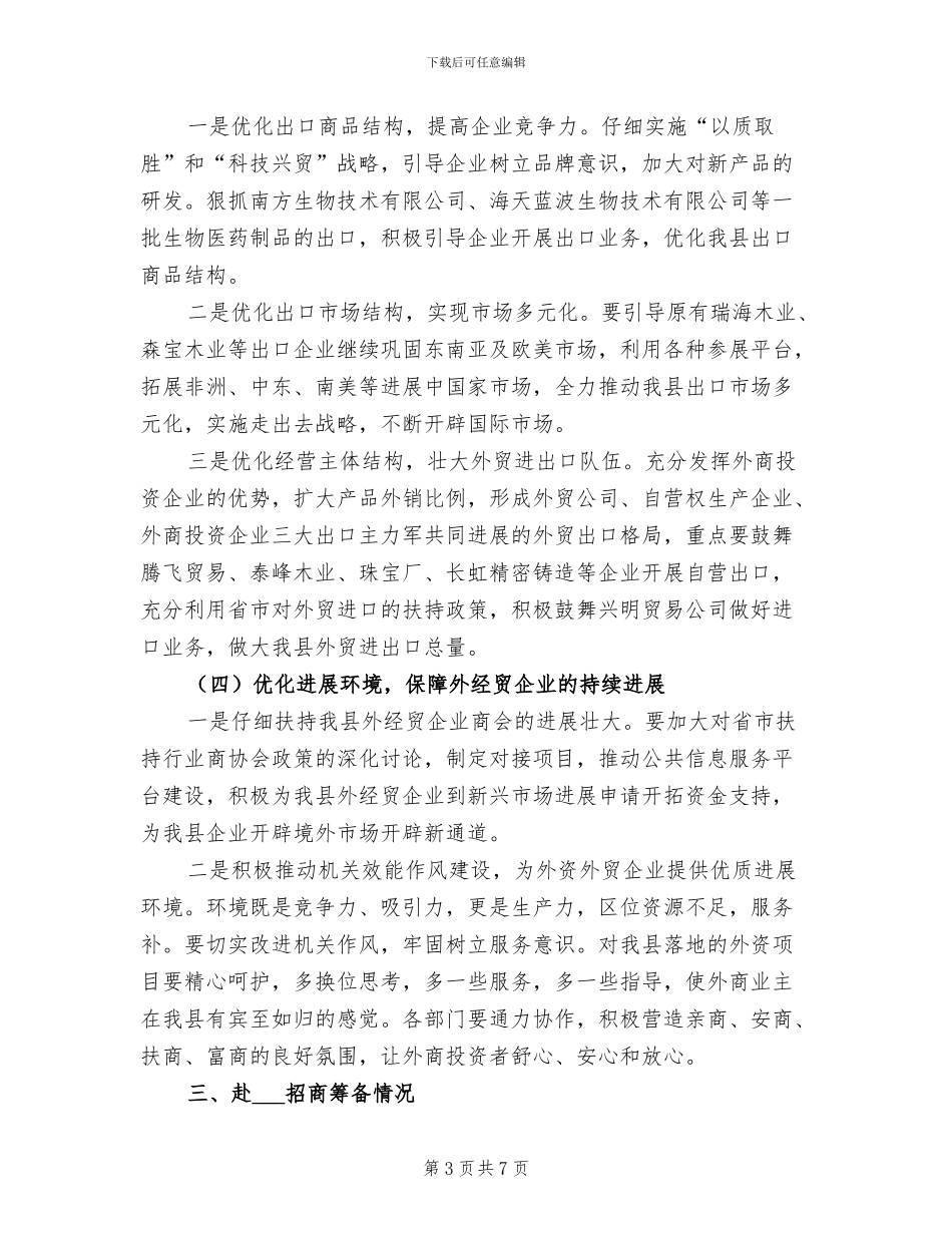 2024年县外经贸工业半年工作总结及思_第3页
