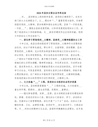 2024年县妇女联合会年终总结