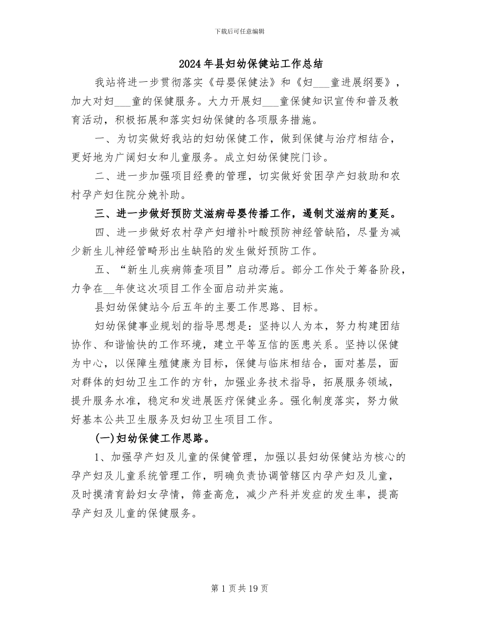 2024年县妇幼保健站工作总结_第1页