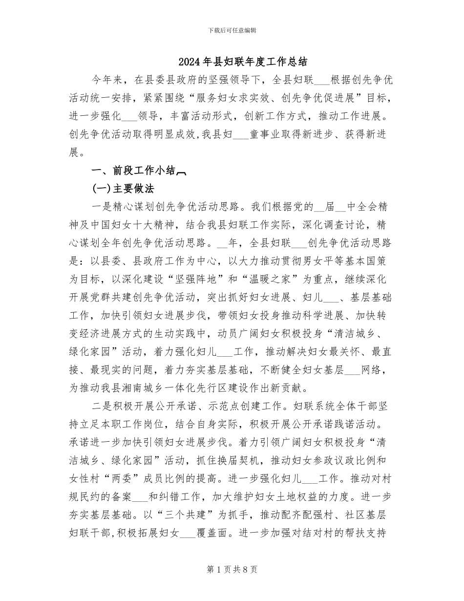 2024年县妇联年度工作总结_第1页