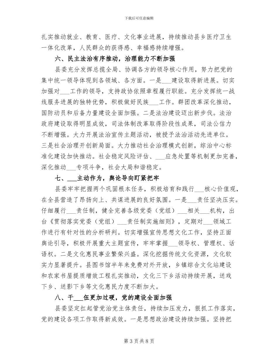 2024年县委上半年工作总结_第3页