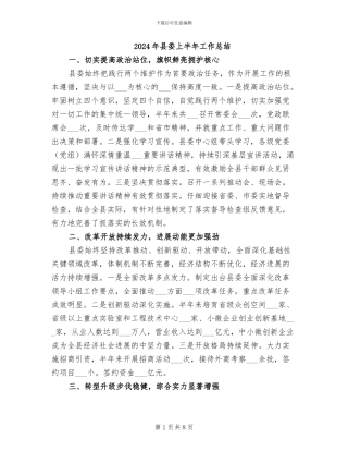 2024年县委上半年工作总结