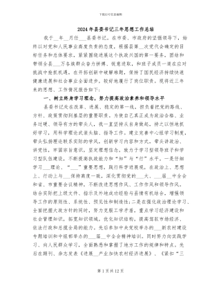 2024年县委书记三年思想工作总结