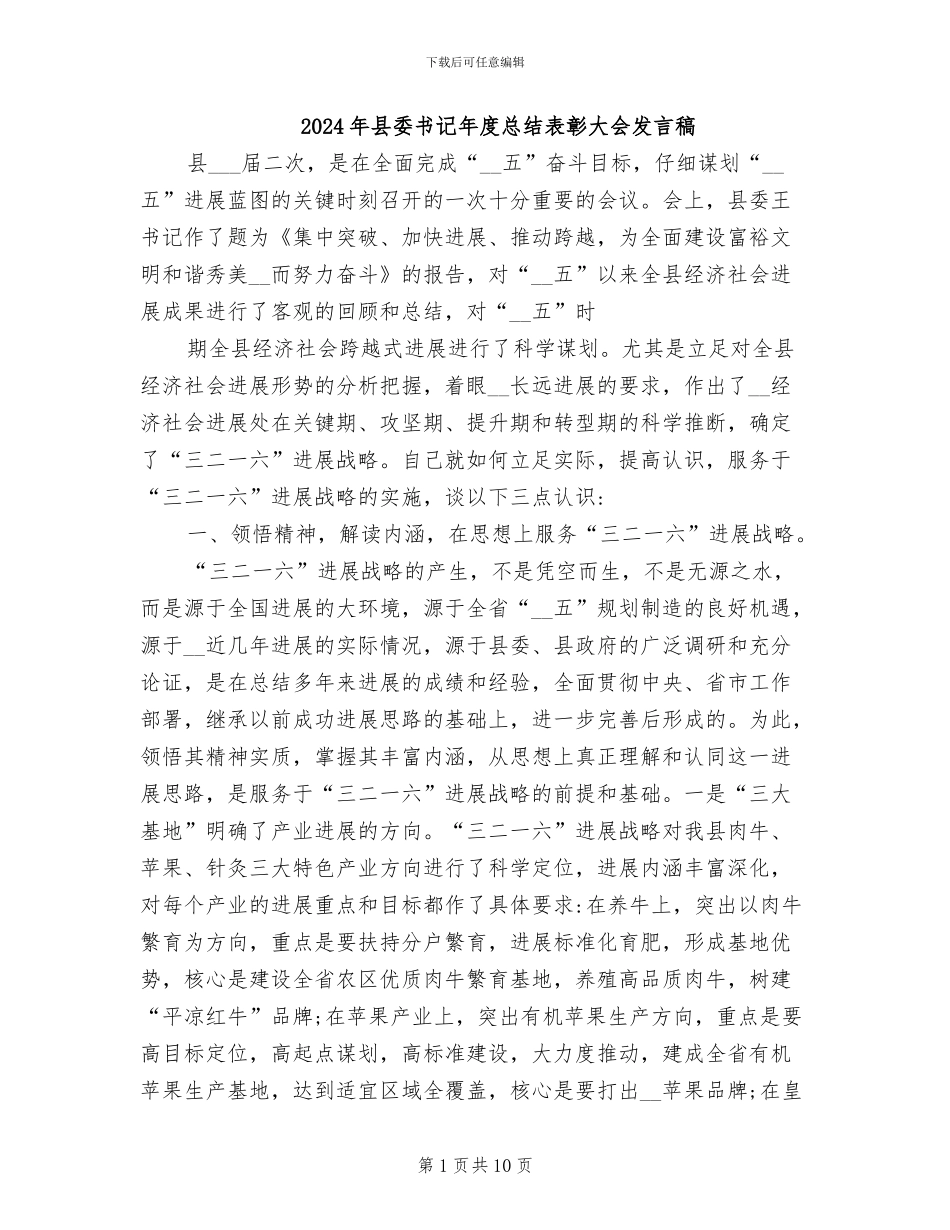 2024年县委书记年度总结表彰大会发言稿_第1页