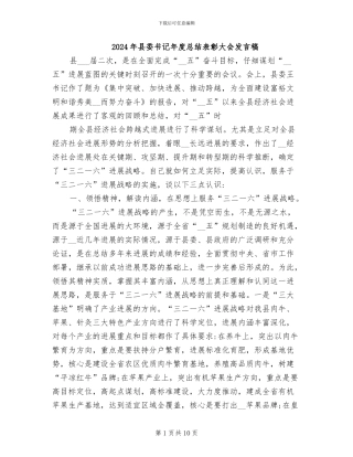 2024年县委书记年度总结表彰大会发言稿