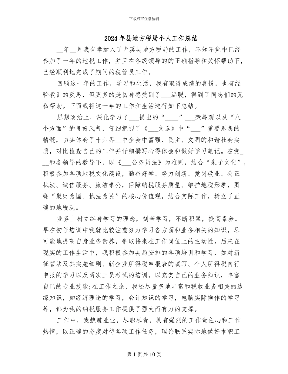 2024年县地方税局个人工作总结_第1页