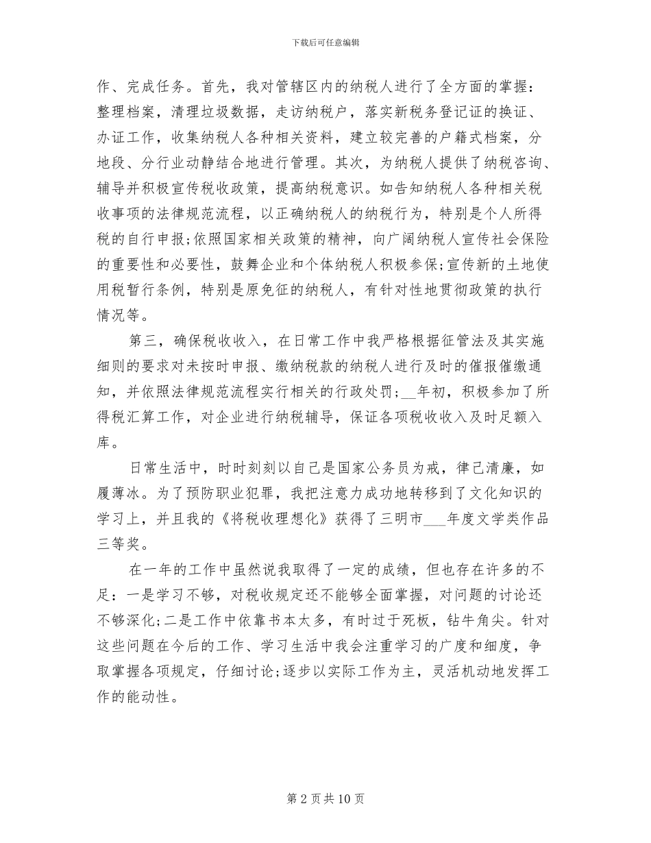 2024年县地方税局个人工作总结_第2页