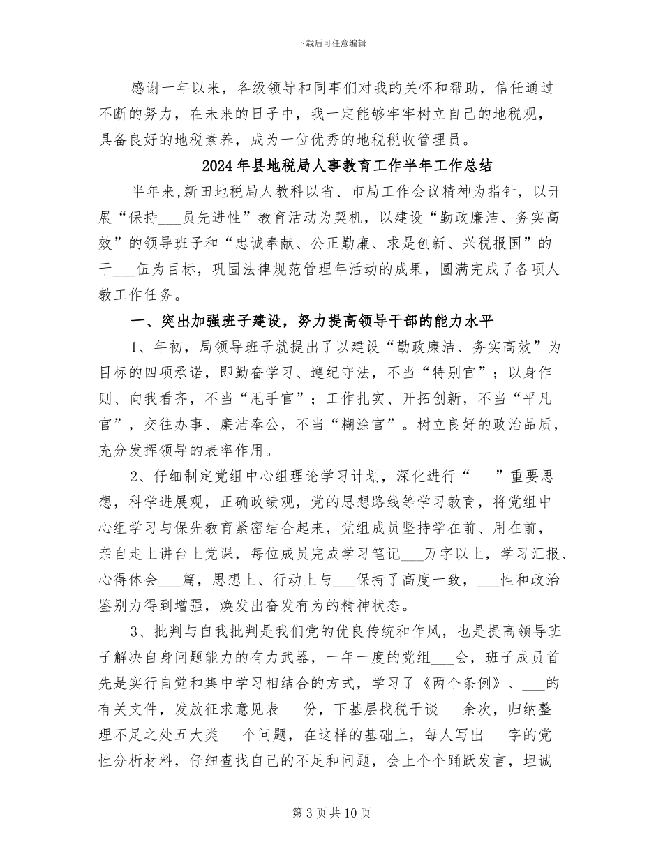 2024年县地方税局个人工作总结_第3页