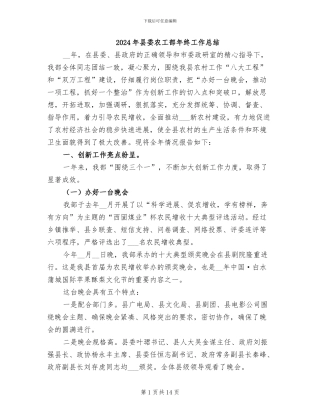 2024年县委农工部年终工作总结
