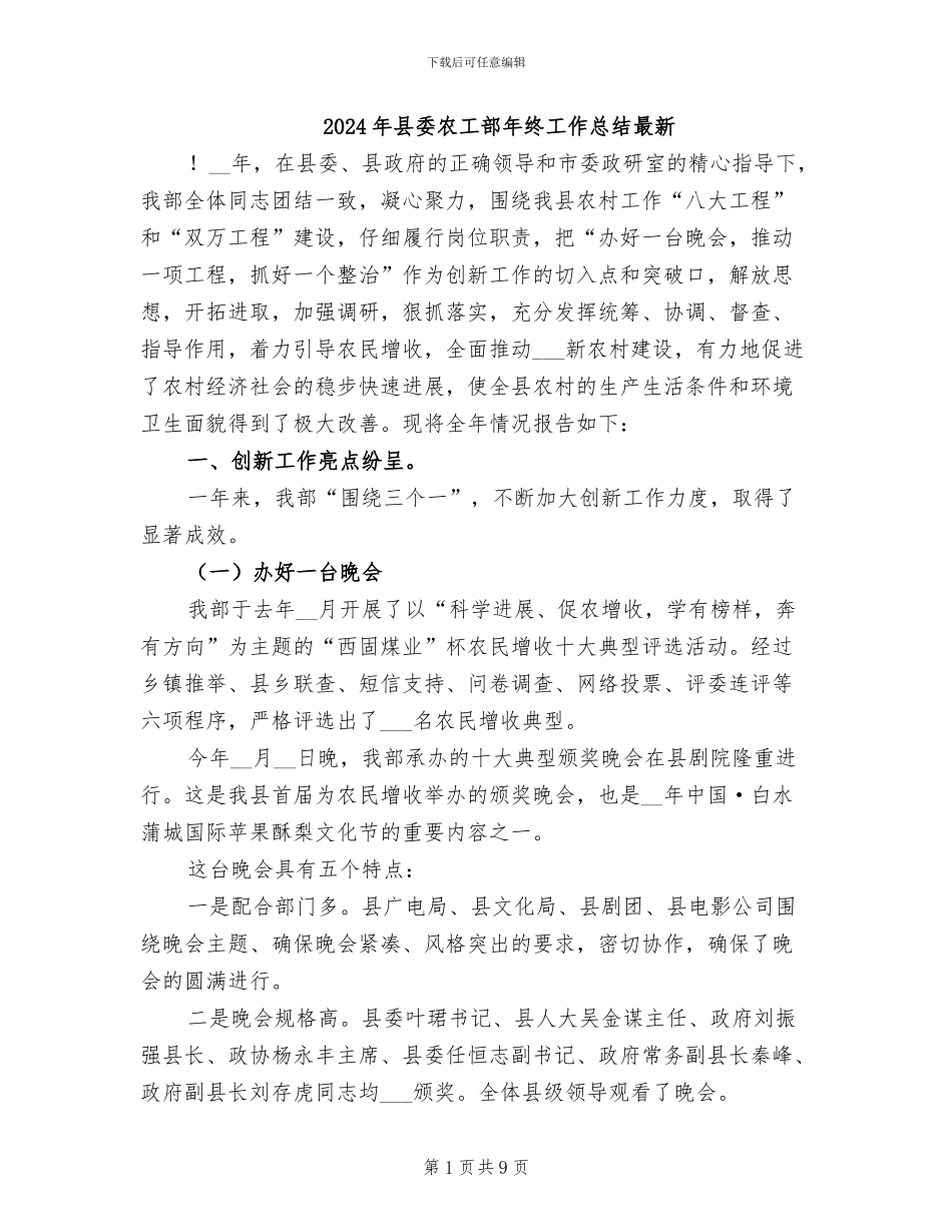 2024年县委农工部年终工作总结最新_第1页