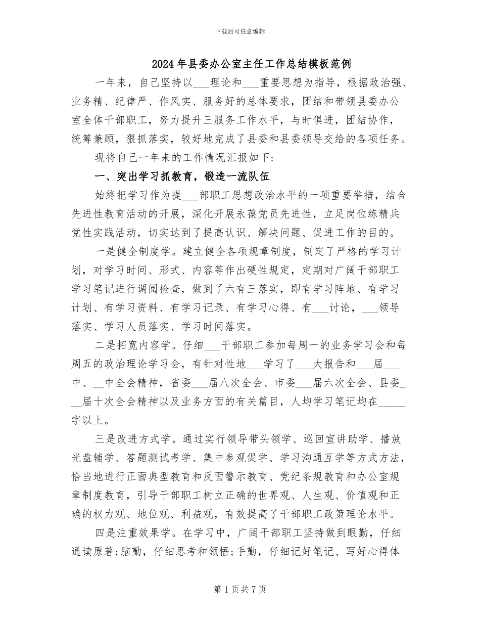 2024年县委办公室主任工作总结模板范例_第1页