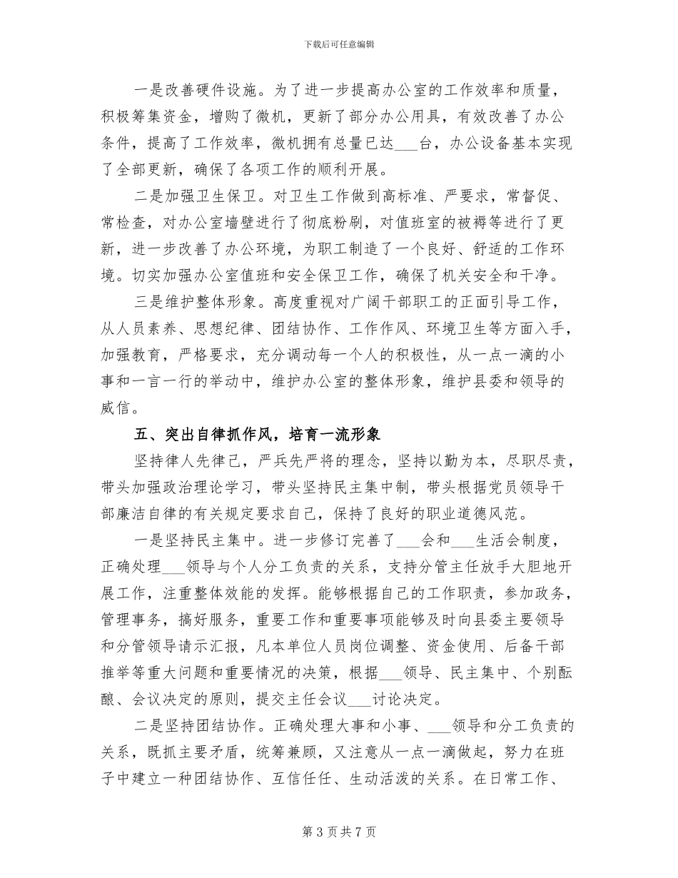 2024年县委办公室主任工作总结模板范例_第3页