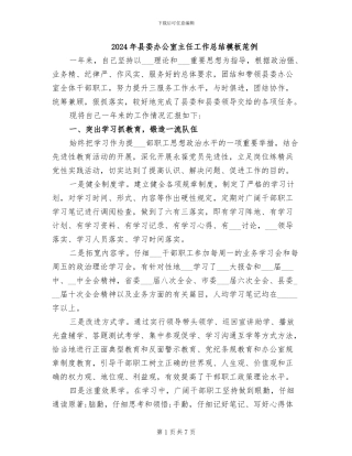 2024年县委办公室主任工作总结模板范例