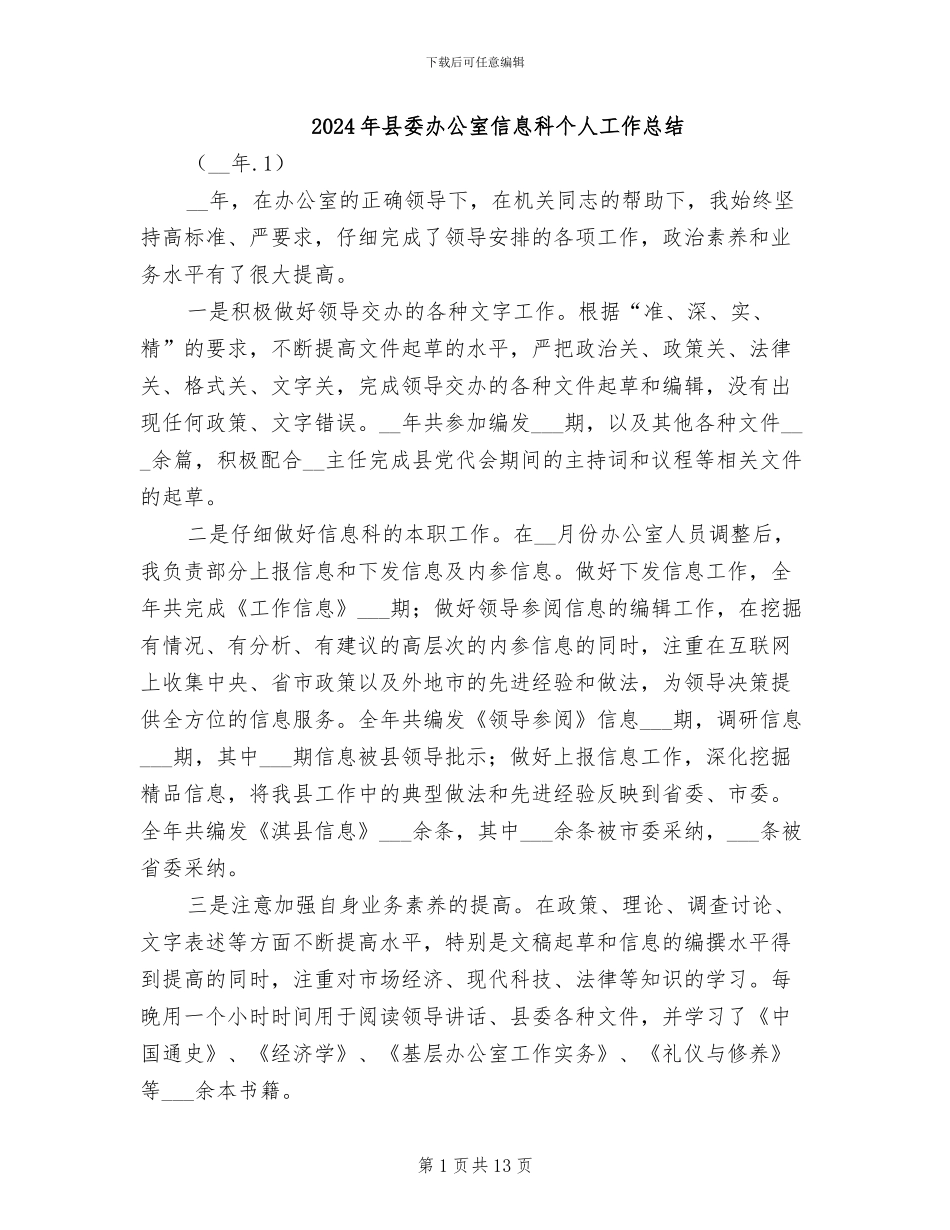 2024年县委办公室信息科个人工作总结_第1页