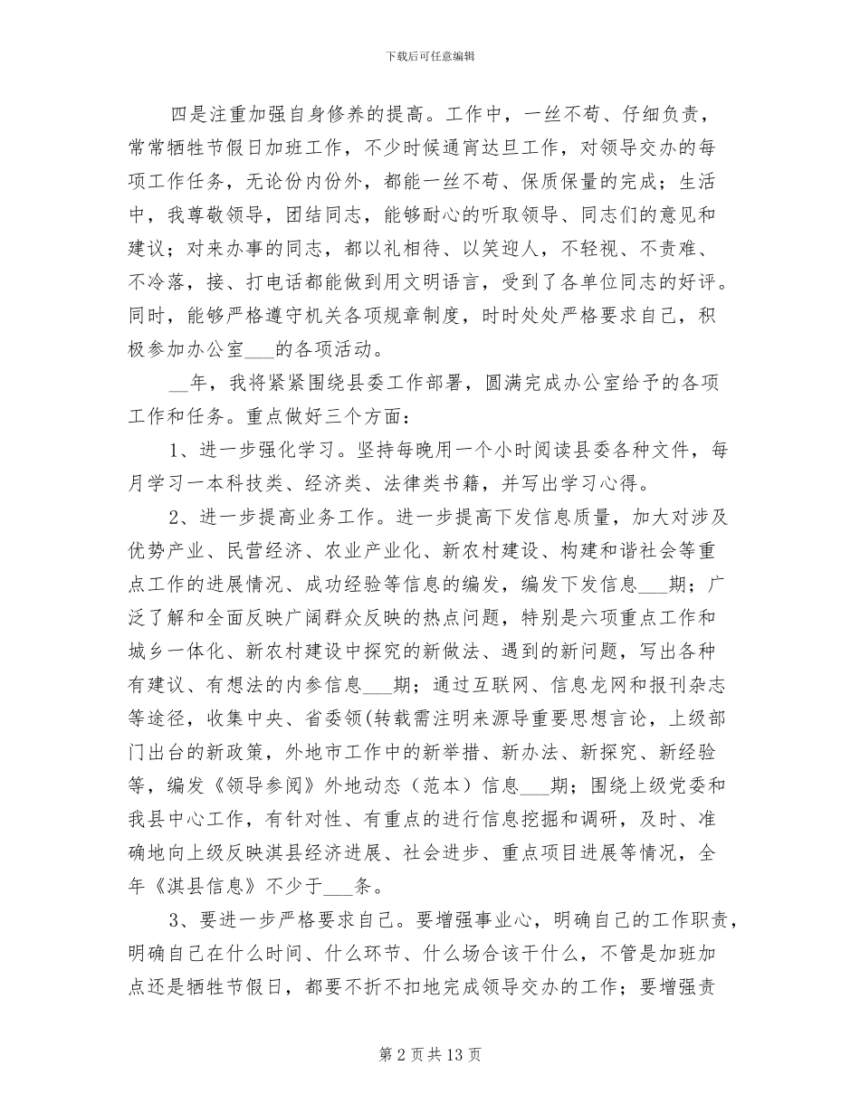 2024年县委办公室信息科个人工作总结_第2页