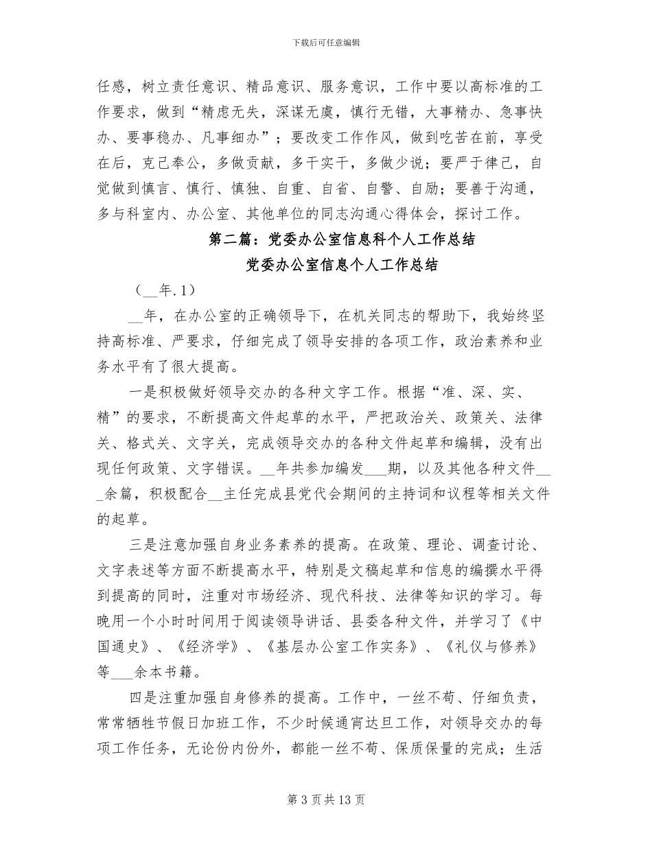 2024年县委办公室信息科个人工作总结_第3页