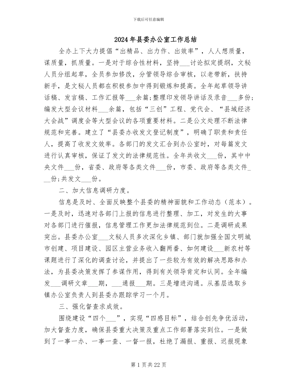2024年县委办公室工作总结_第1页