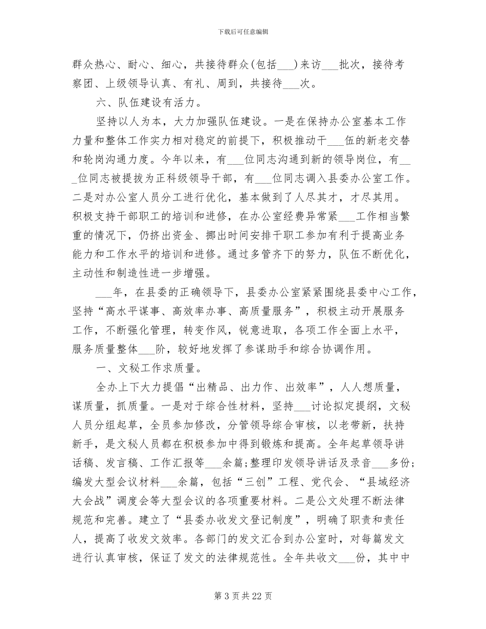 2024年县委办公室工作总结_第3页