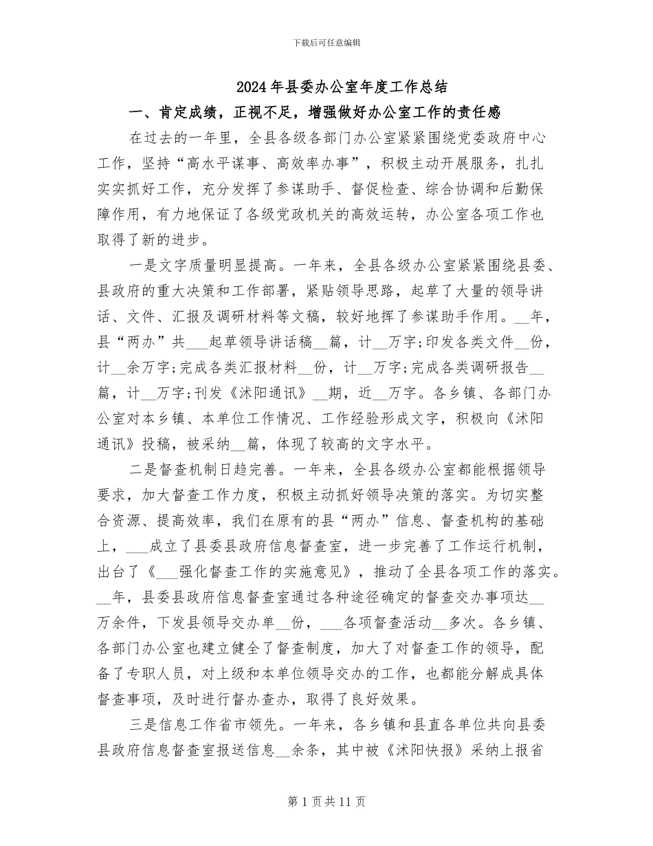 2024年县委办公室年度工作总结_第1页