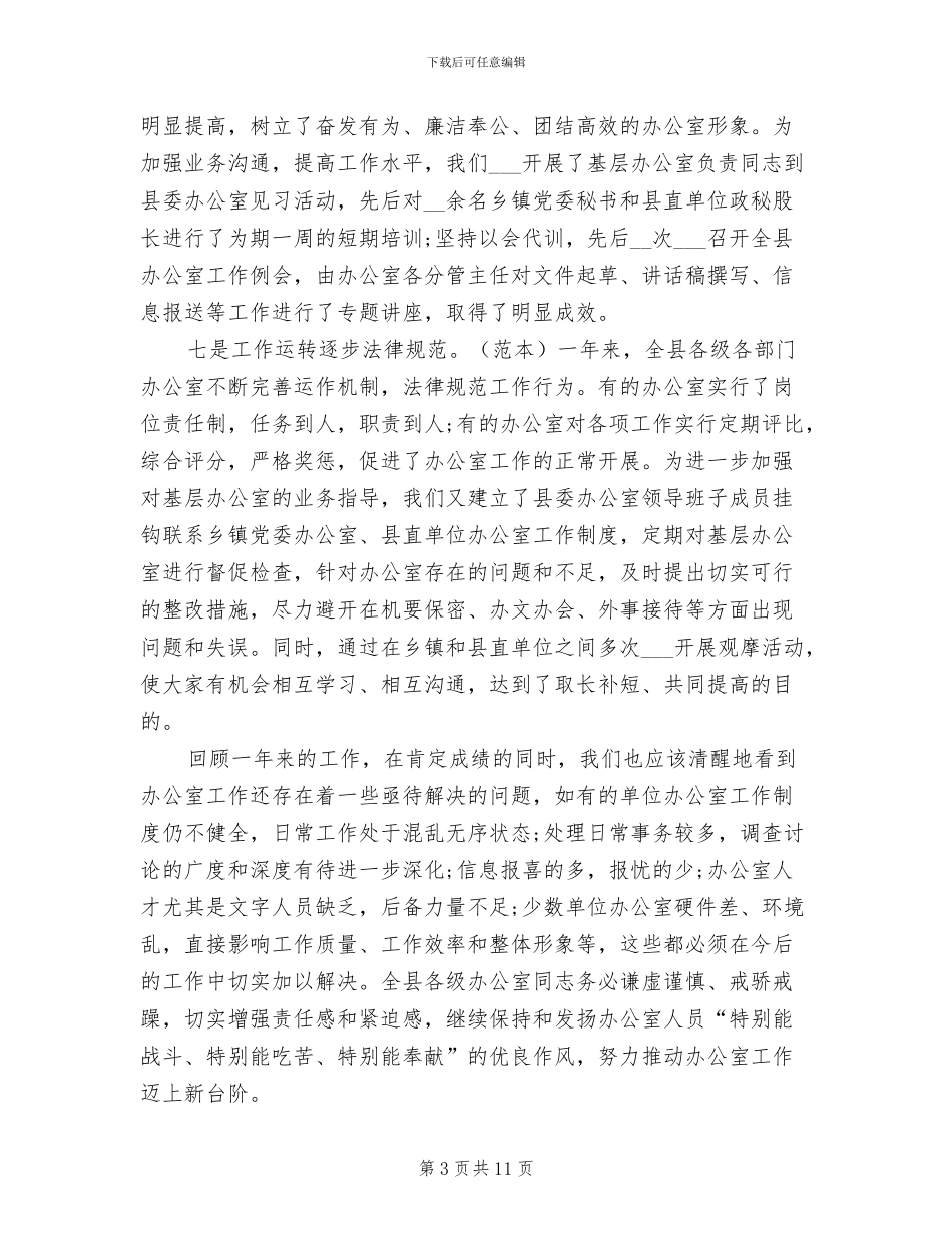 2024年县委办公室年度工作总结_第3页