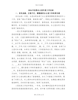 2024年县委办公室年度工作总结