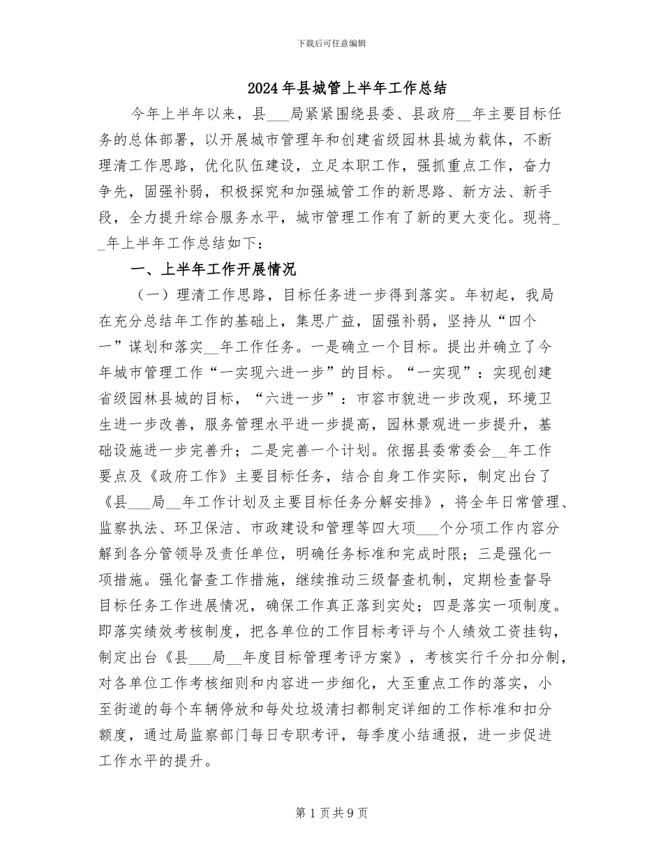 2024年县城管上半年工作总结_第1页