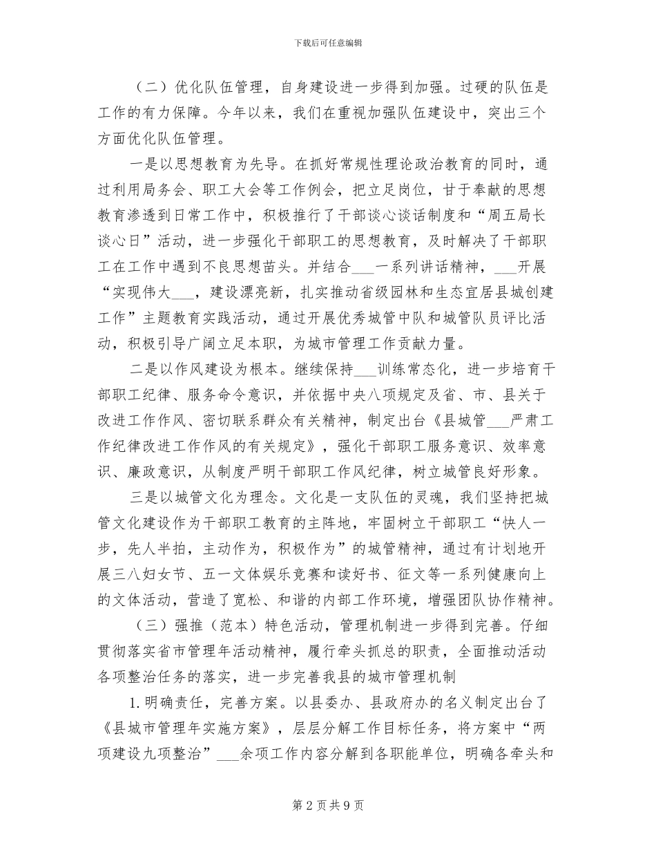 2024年县城管上半年工作总结_第2页