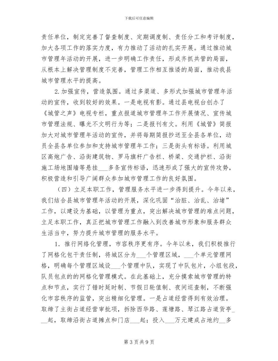 2024年县城管上半年工作总结_第3页