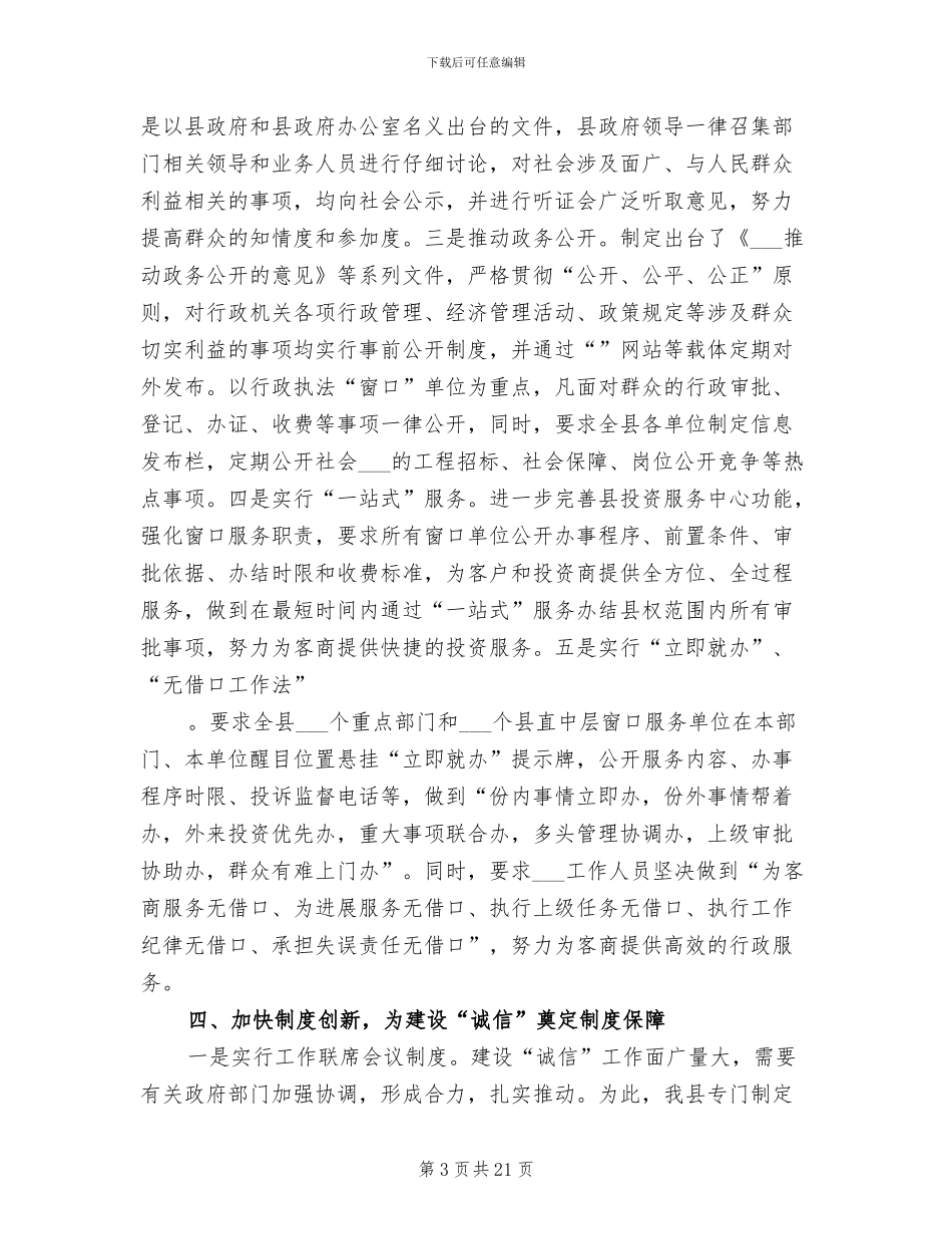 2024年县城诚信建设总结汇报_第3页