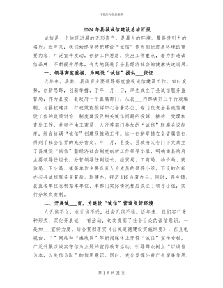 2024年县城诚信建设总结汇报