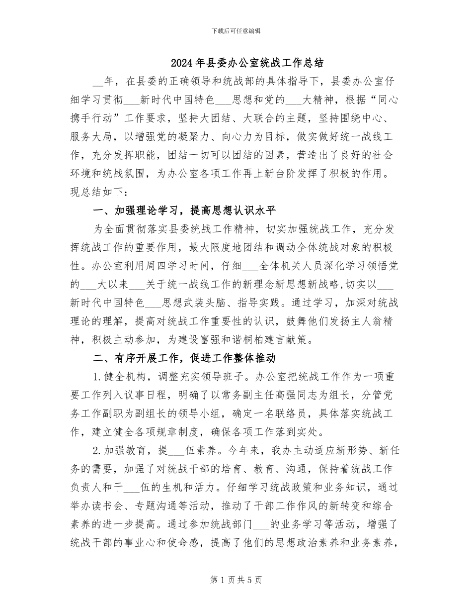 2024年县委办公室统战工作总结_第1页