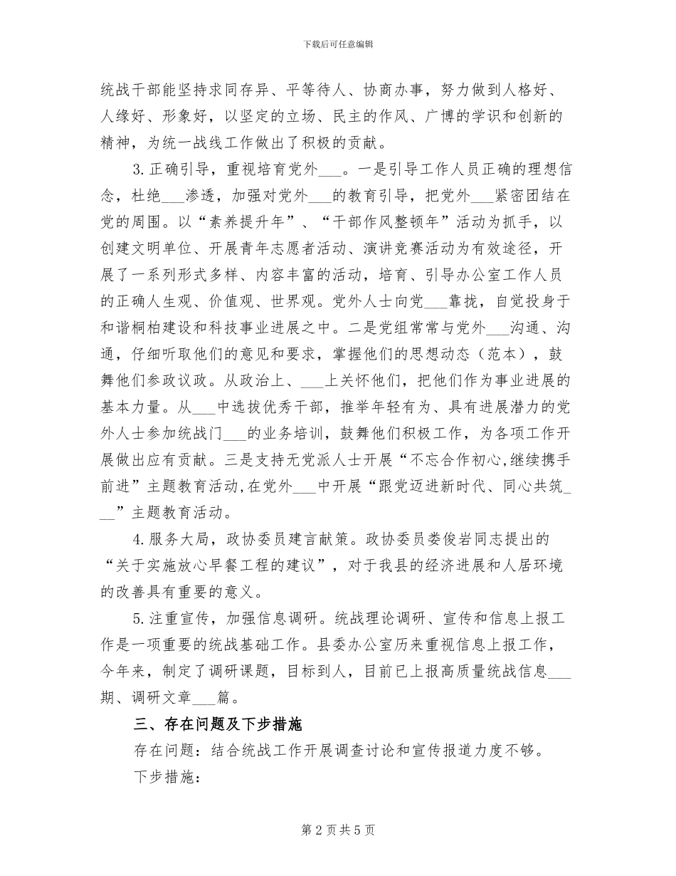 2024年县委办公室统战工作总结_第2页