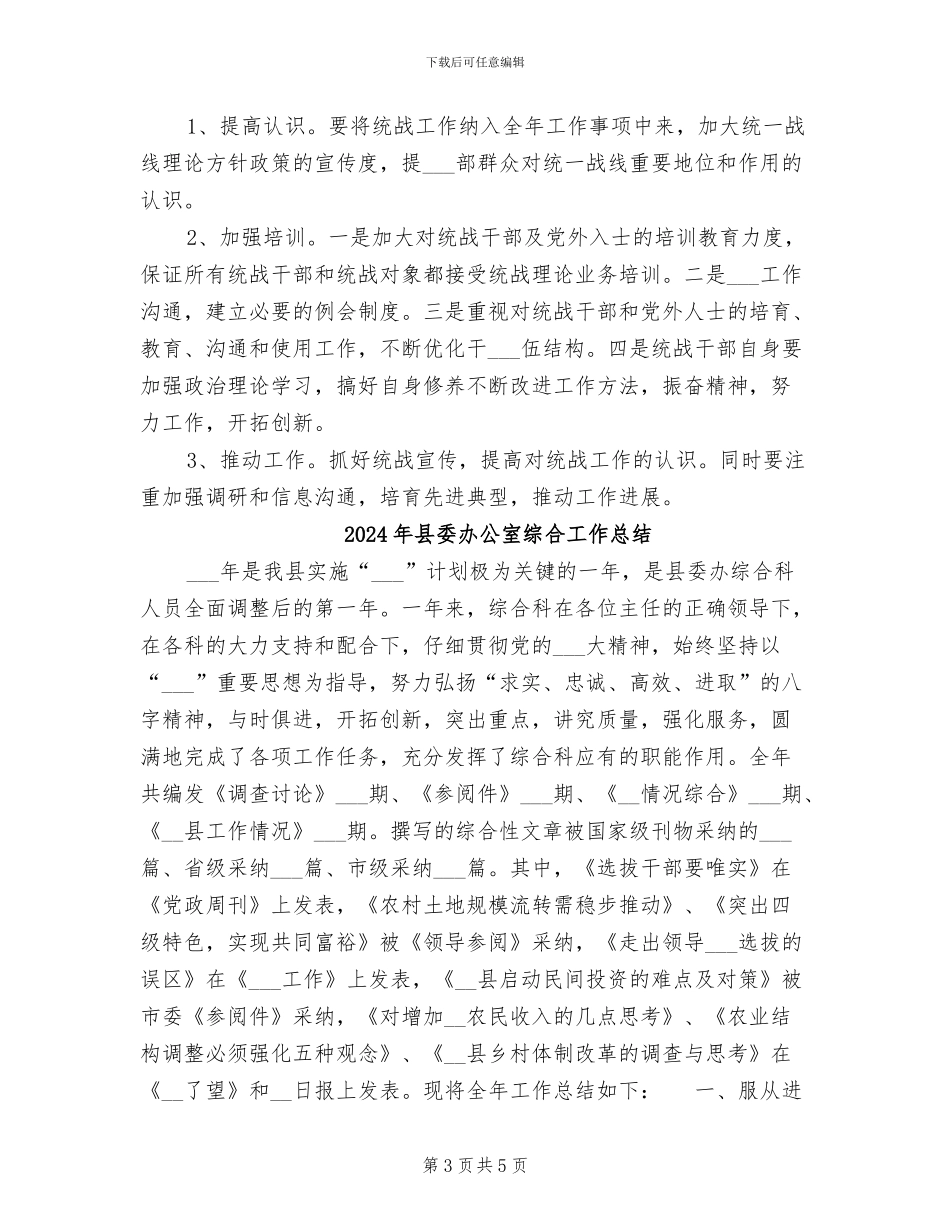 2024年县委办公室统战工作总结_第3页