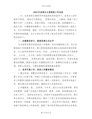 2024年县委办公室统战工作总结
