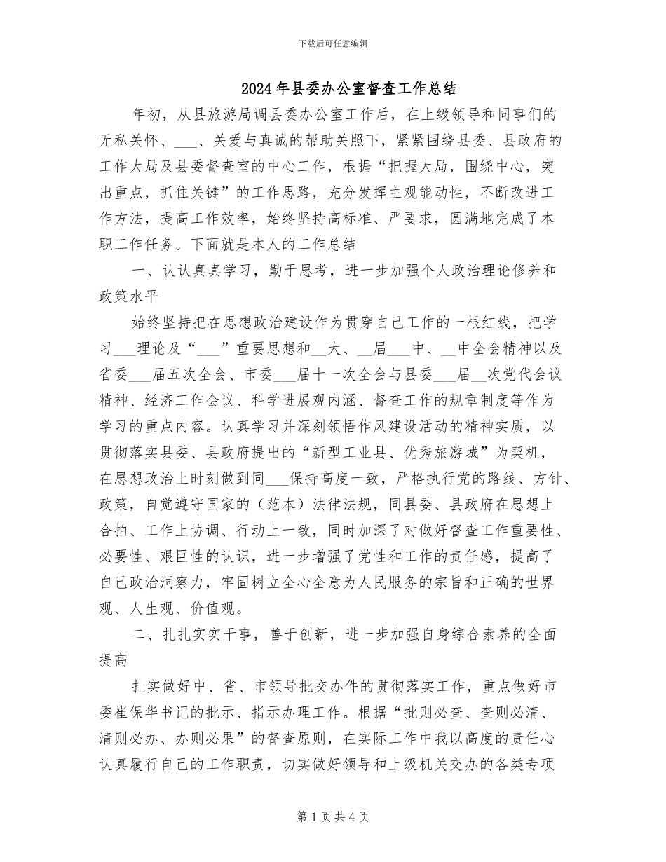 2024年县委办公室督查工作总结_第1页