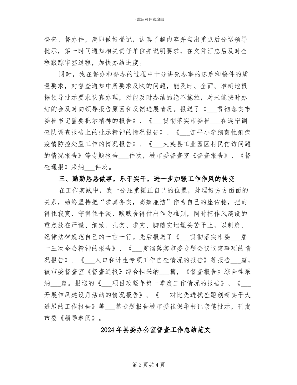 2024年县委办公室督查工作总结_第2页