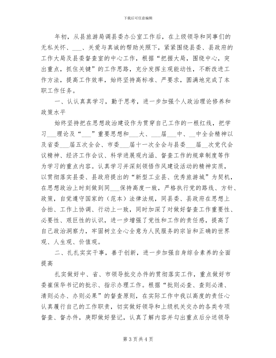 2024年县委办公室督查工作总结_第3页